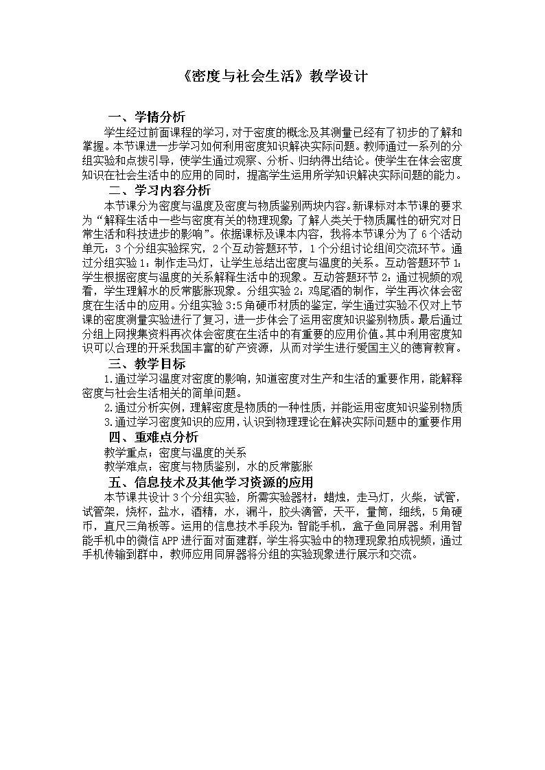 2022年人教版八年级物理上册第6章第4节密度与社会生活教案 (2)01