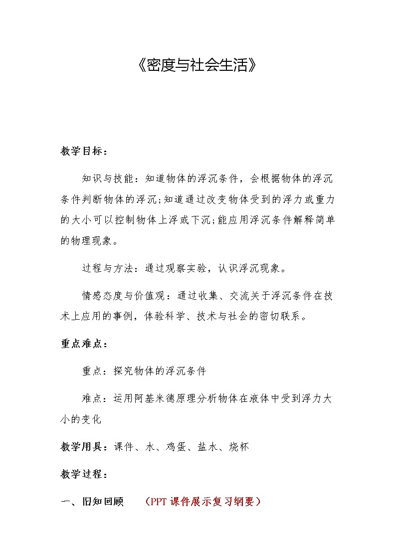 2022年人教版八年级物理上册第6章第4节密度与社会生活教案 (2)01