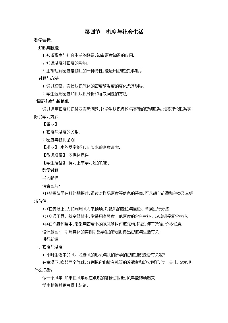 2022年人教版八年级物理上册第6章第4节密度与社会生活教案 (4)01