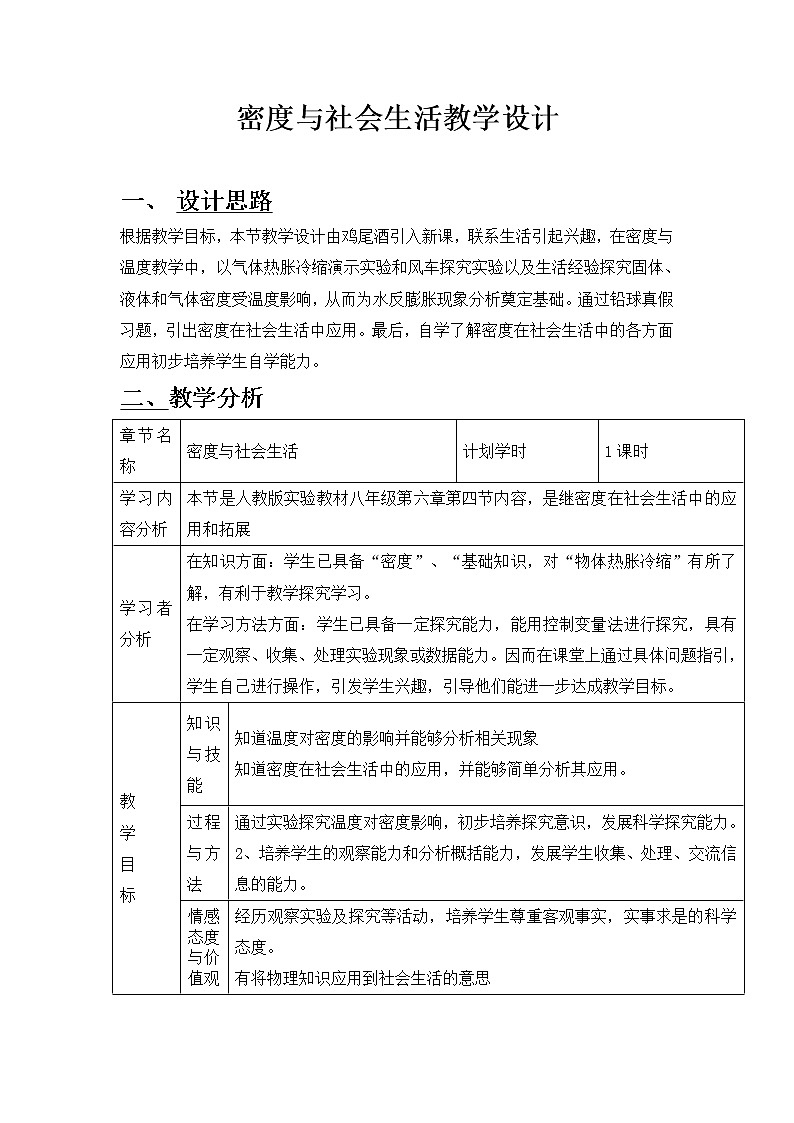 2022年人教版八年级物理上册第6章第4节密度与社会生活教案 (3)第1页