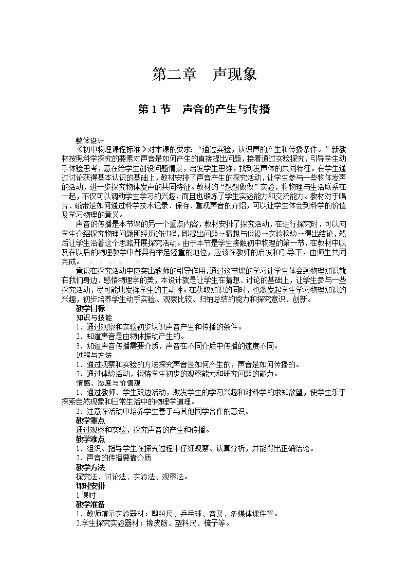 2022年人教版八年级物理上册第2章第1节声音的产生与传播教案 (4)第1页
