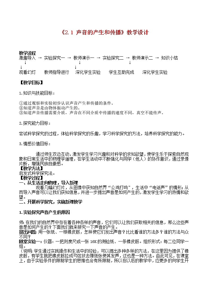 2022年人教版八年级物理上册第2章第1节声音的产生与传播教案 (1)第1页