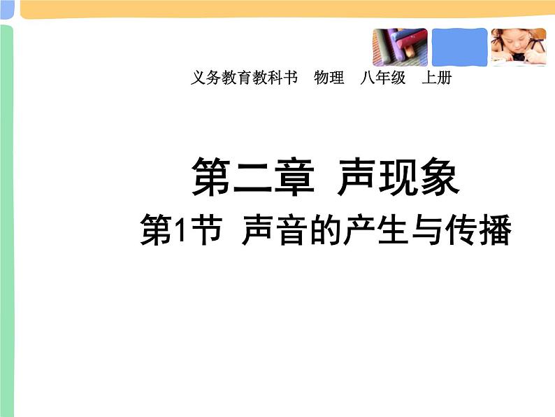 2022年人教版八年级物理上册第2章第1节声音的产生与传播课件 (5)第1页