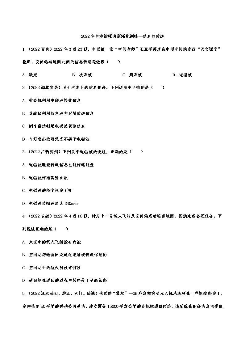 2022年中考物理真题强化训练—信息的传递第1页