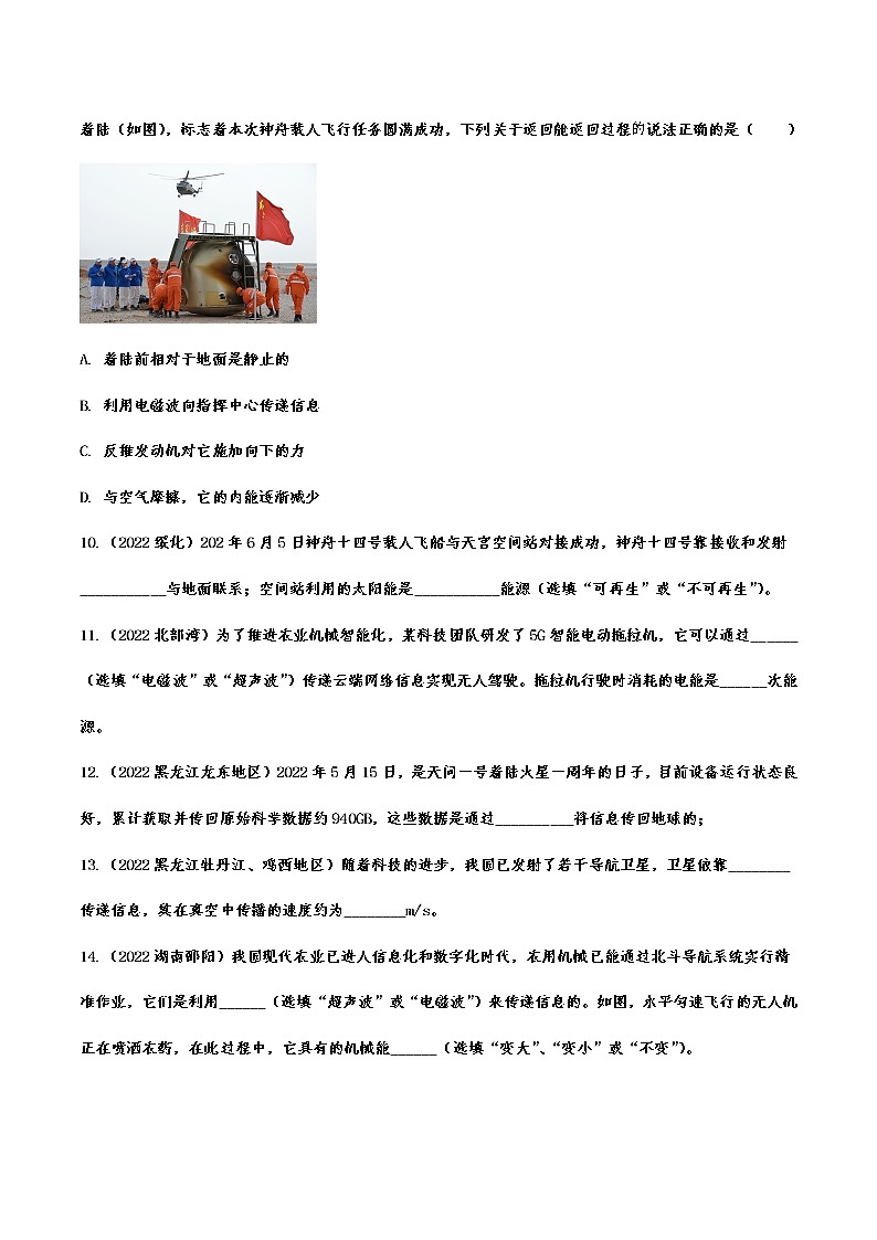 2022年中考物理真题强化训练—信息的传递第3页