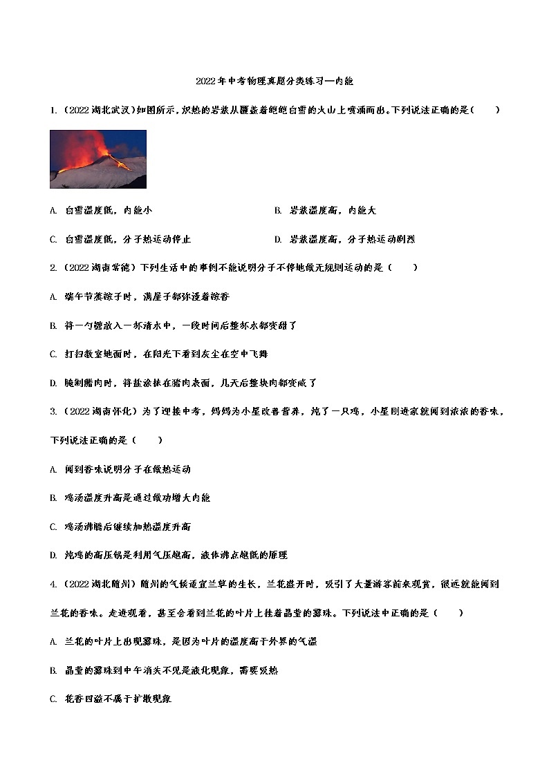 2022年中考物理真题分类练习—内能第1页