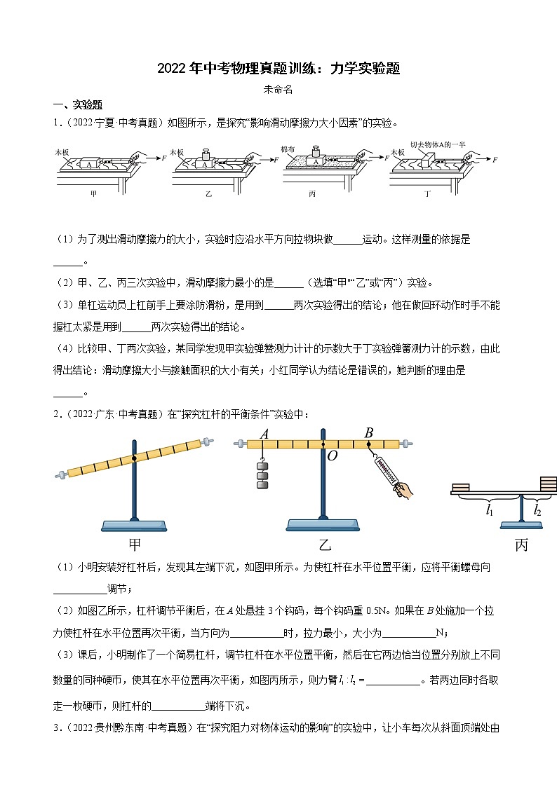 2022年中考物理真题训练：力学实验题01