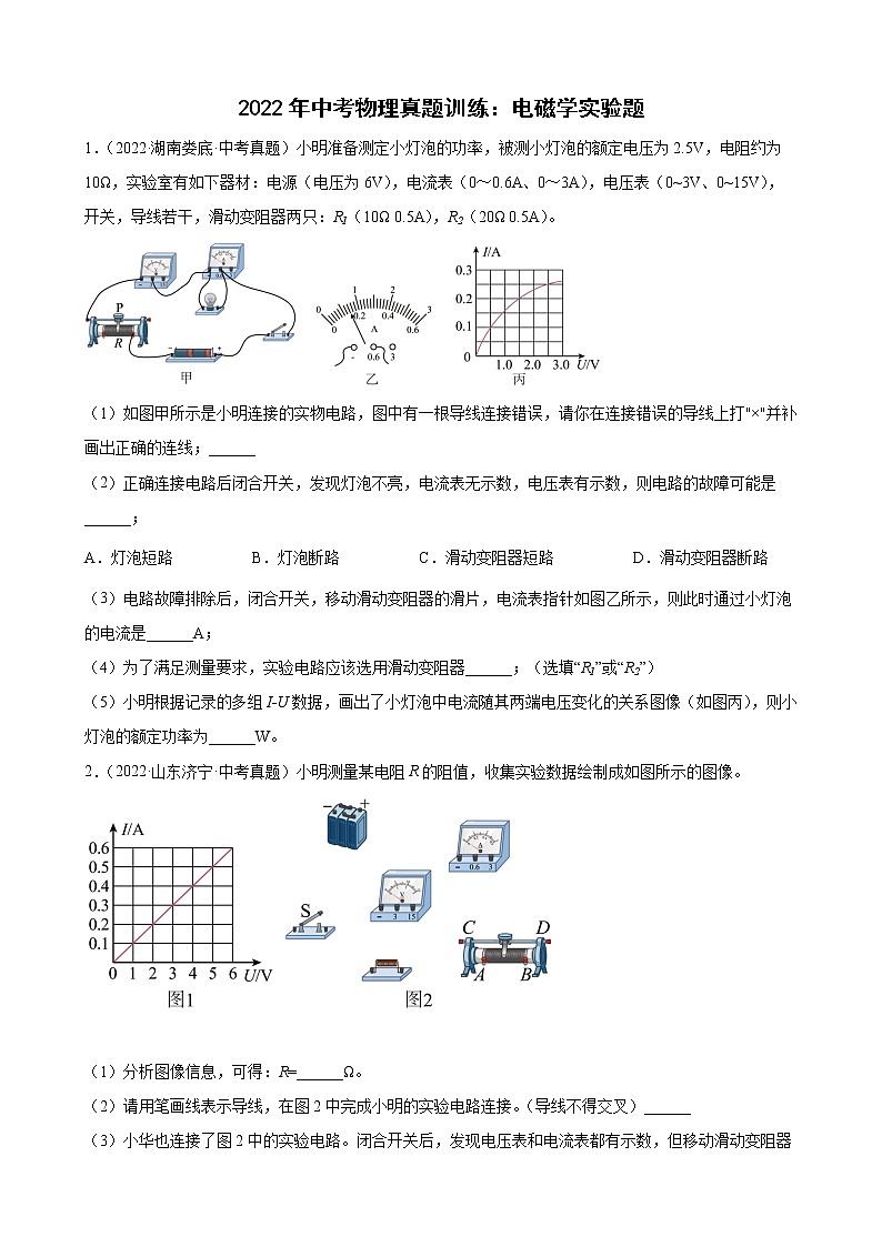2022年中考物理真题训练：电磁学实验题第1页