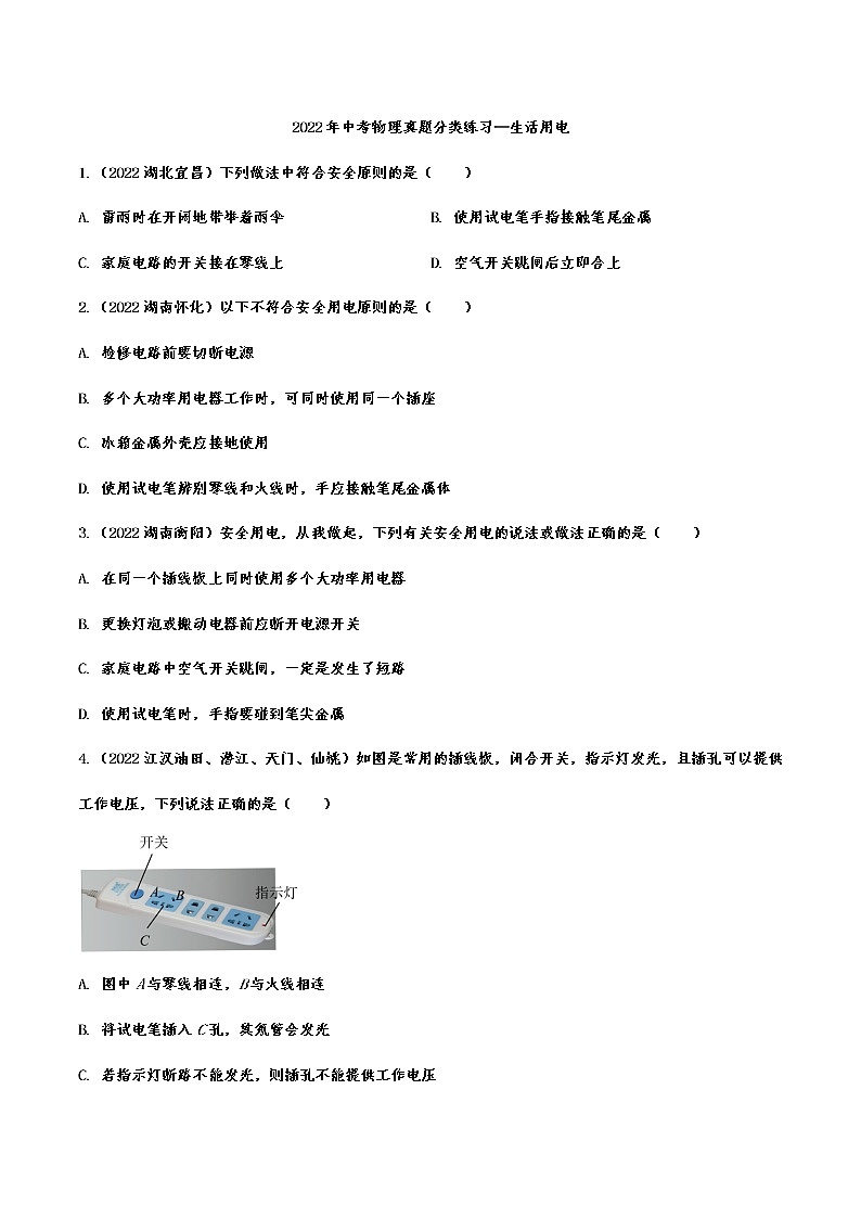 2022年中考物理真题分类练习—生活用电01