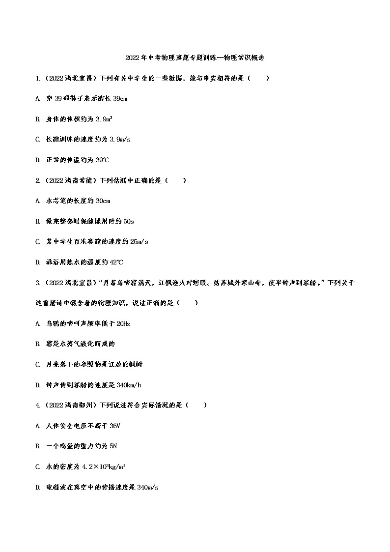 2022年中考物理真题专题训练—物理常识概念01