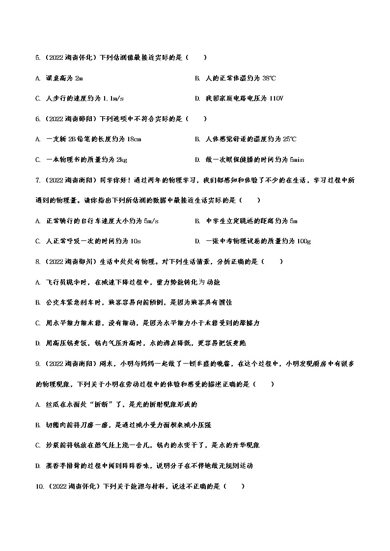 2022年中考物理真题专题训练—物理常识概念02