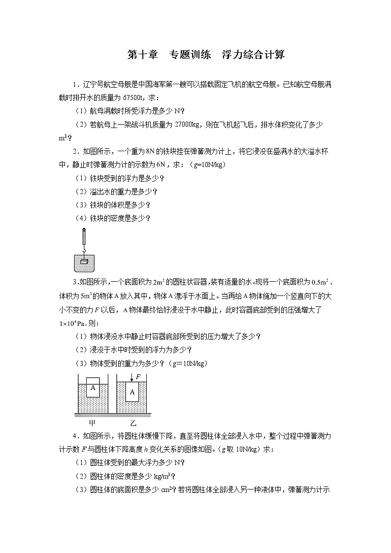 期末专题训练：浮力综合计算+++++2021—2022学年人教版八年级物理下册第1页