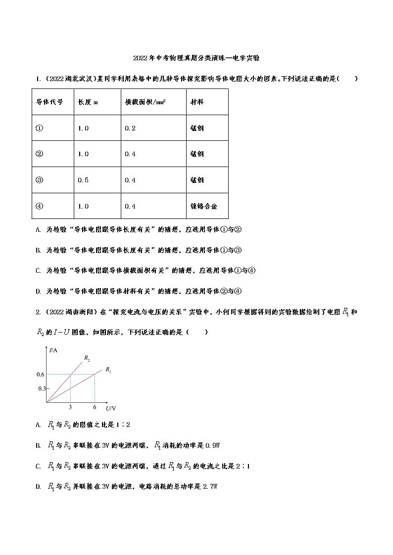 2022年中考物理真题分类演练—电学实验01