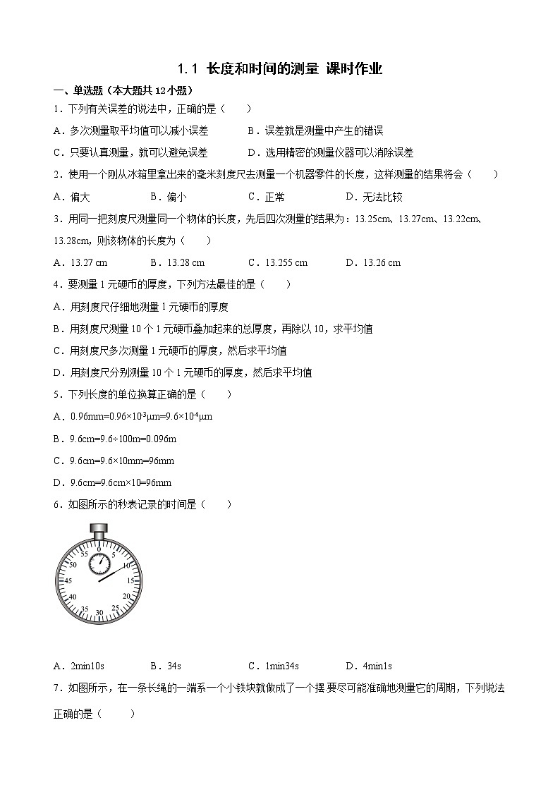 1.1长度和时间的测量+课时作业——2022-2023学年人教版八年级物理上册第1页