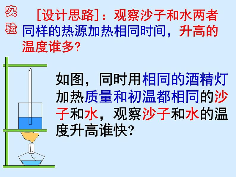 北师大版九年级全册物理 10.3 探究--物质的比热荣  课件08