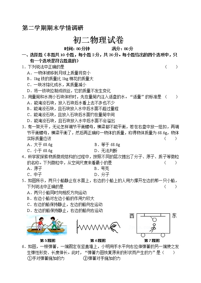 江苏省淮安市盱眙县某校2021-2022学年八年级下学期期末学情调研物理试卷(word版含答案)第1页