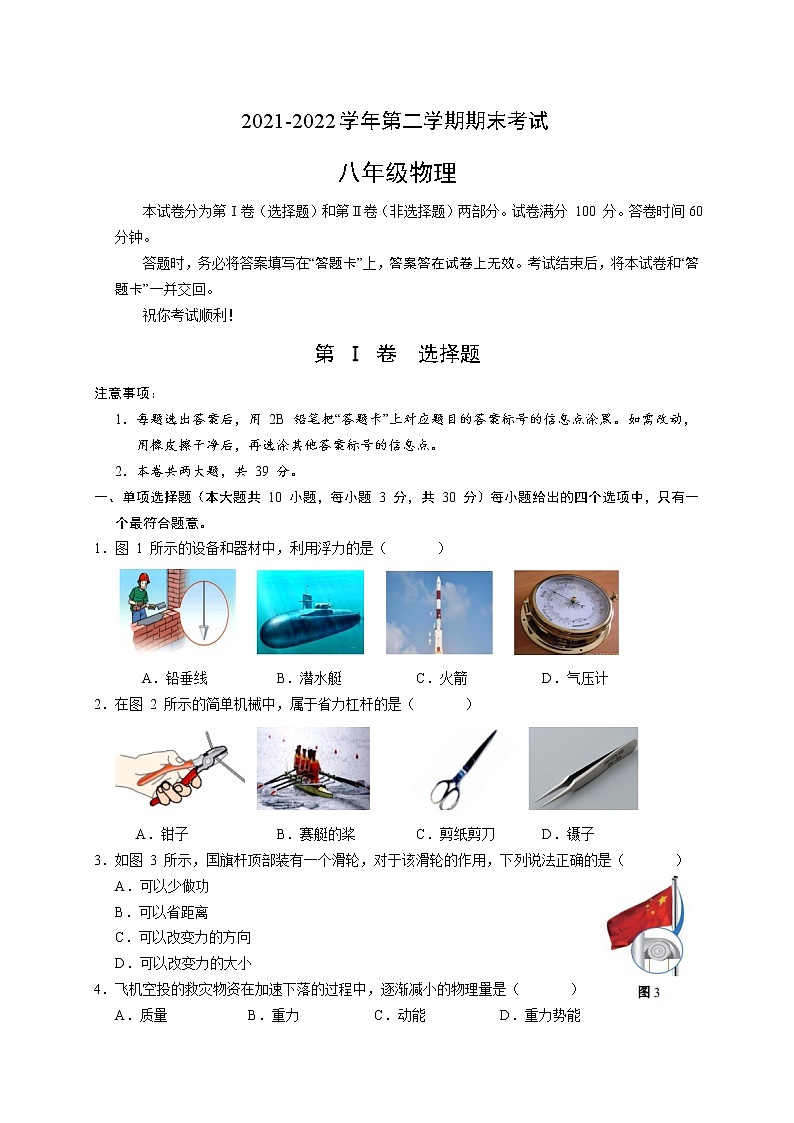 天津市河西区2021-2022学年八年级下学期期末质量检测物理试题(word版含答案)01