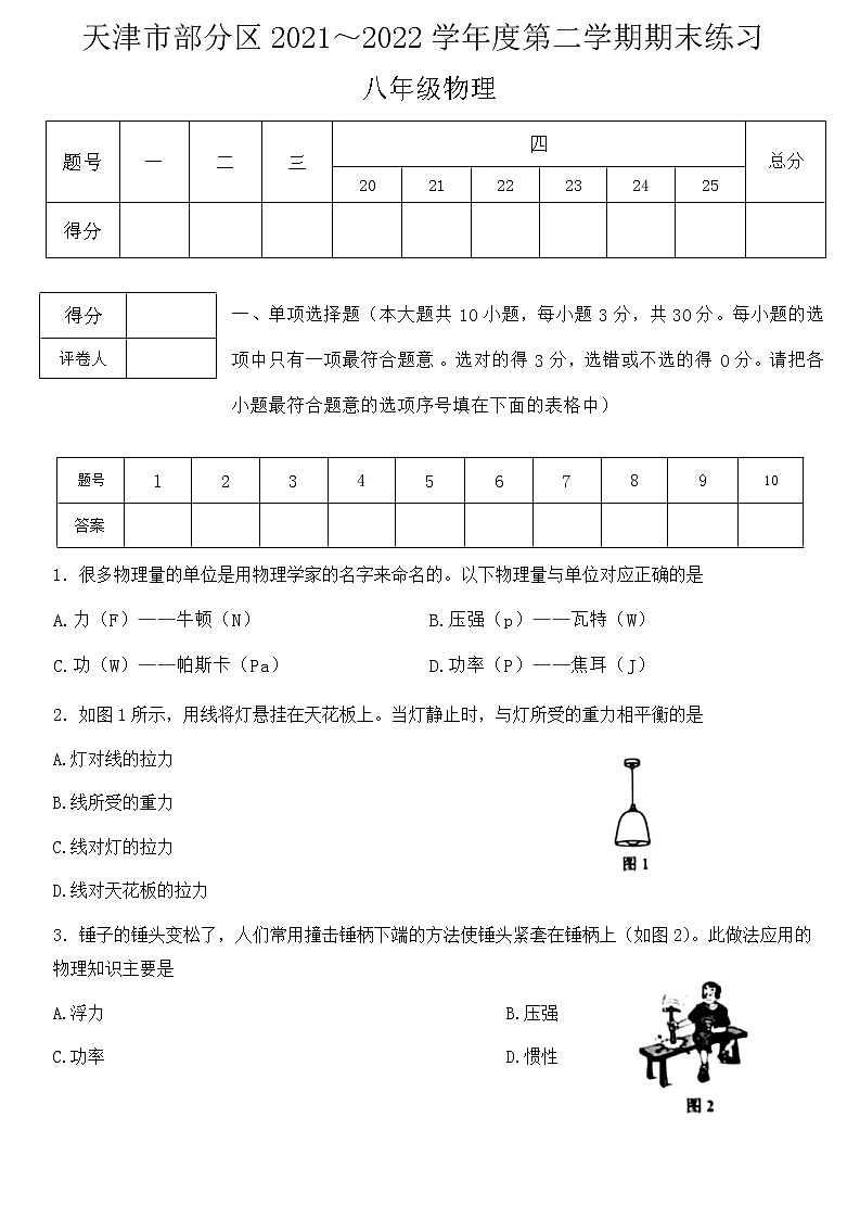天津市宝坻区、武清区等部分区2021-2022学年八年级下学期期末物理试卷 (word版含答案)第1页