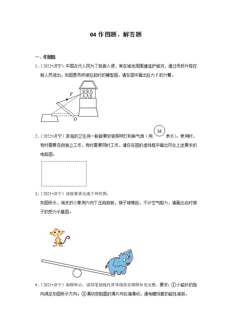 山东省济宁市四年（2019-2022）中考物理真题按题型分类汇编：04作图题、解答题01