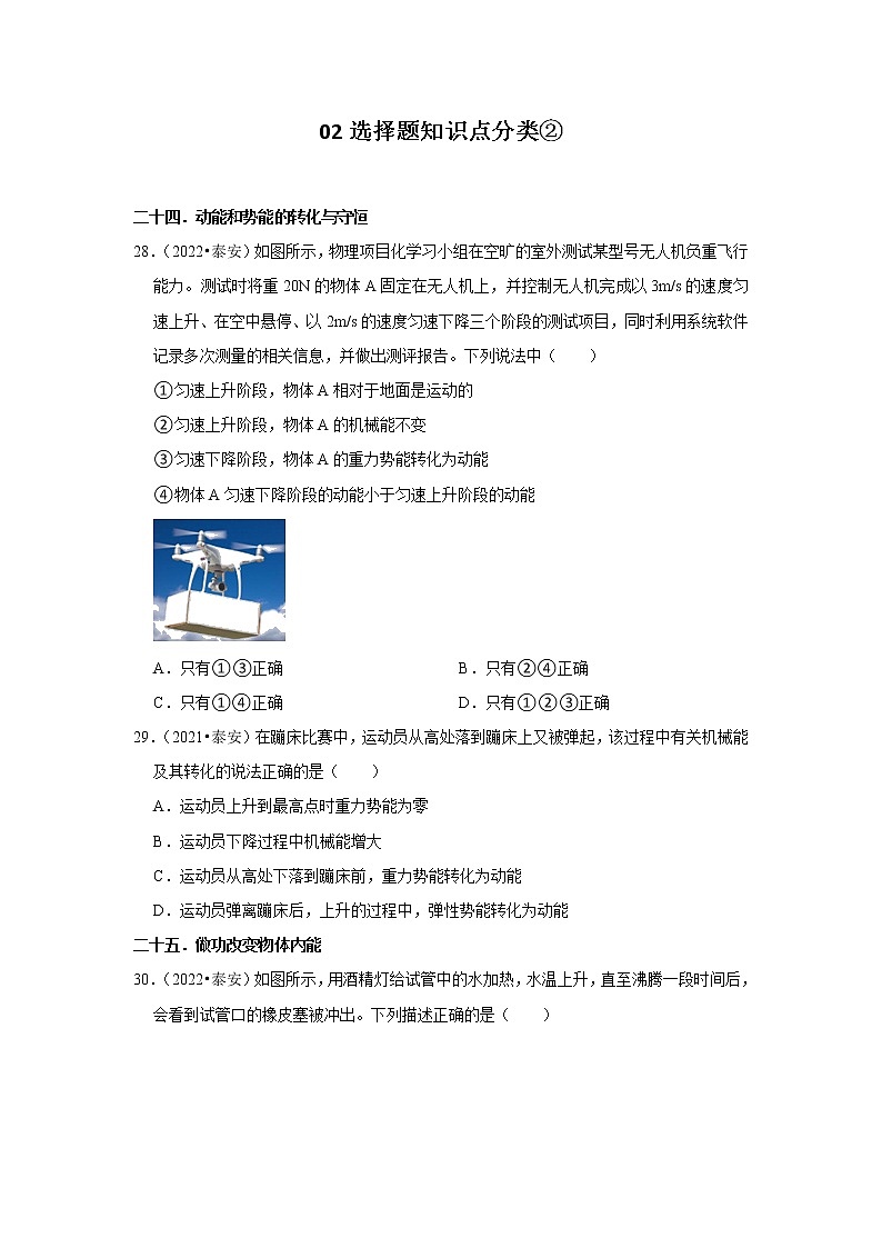山东省泰安市三年（2020-2022）中考物理真题按题型分类汇编：02选择题知识点分类②01
