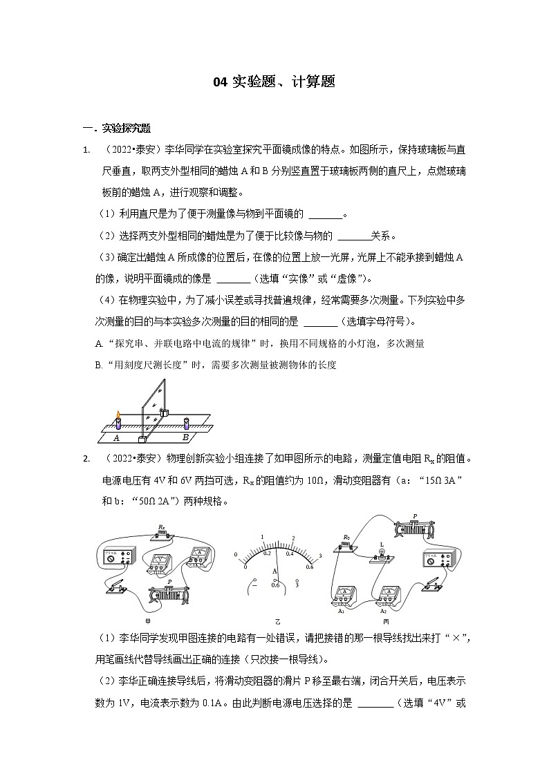 山东省泰安市三年（2020-2022）中考物理真题按题型分类汇编：04实验题、计算题01