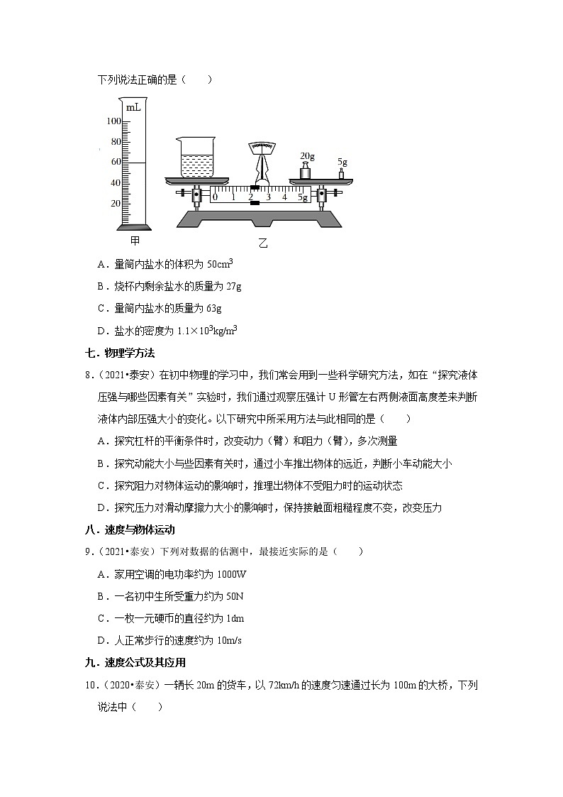 山东省泰安市三年（2020-2022）中考物理真题按题型分类汇编：01选择题知识点分类①03
