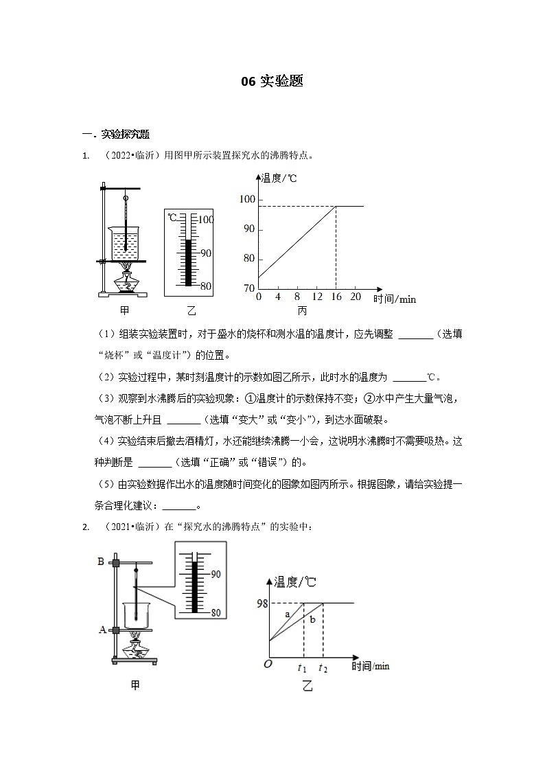 山东省临沂市四年（2019-2022）中考物理真题按题型分类汇编：06实验题第1页