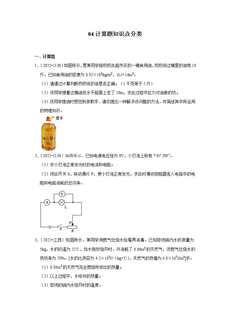 江西省三年（2020-2022）中考物理真题按题型分类汇编：04计算题知识点分类第1页