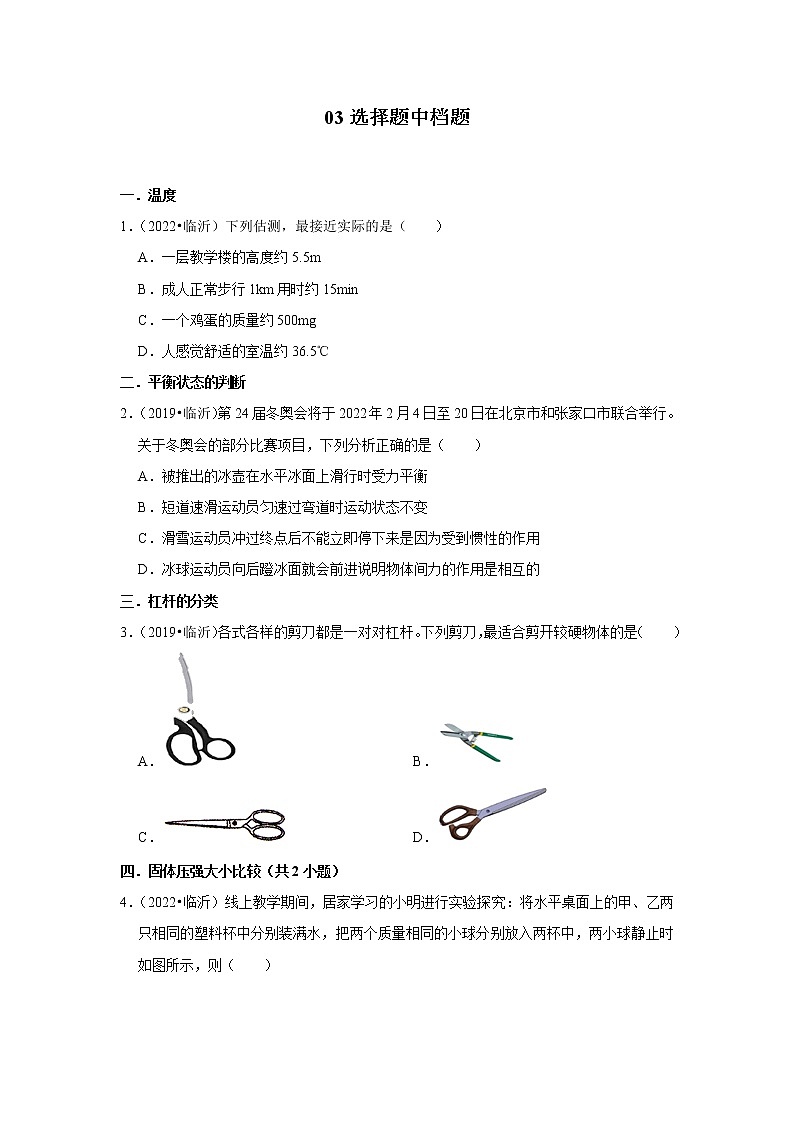 山东省临沂市四年（2019-2022）中考物理真题按题型分类汇编：03选择题中档题01