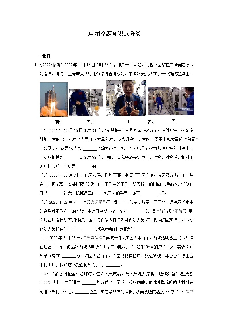 山东省临沂市四年（2019-2022）中考物理真题按题型分类汇编：04填空题知识点分类01