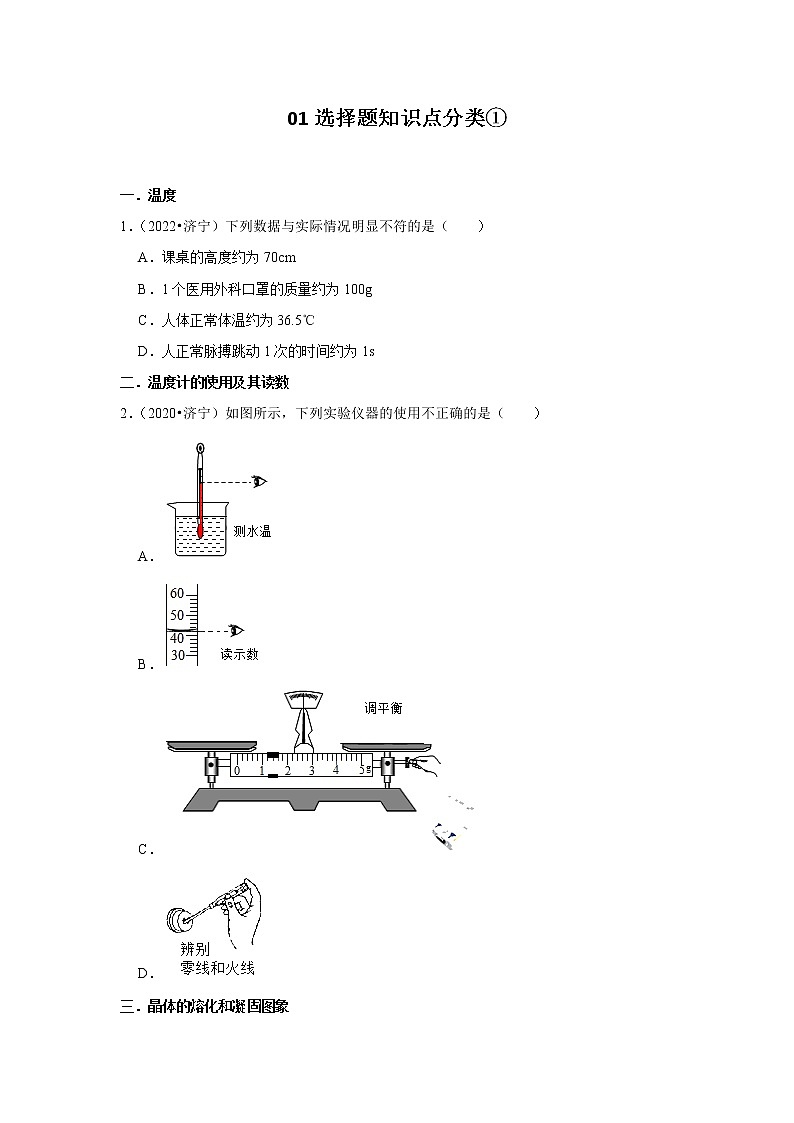 山东省济宁市四年（2019-2022）中考物理真题按题型分类汇编：01选择题知识点分类①01