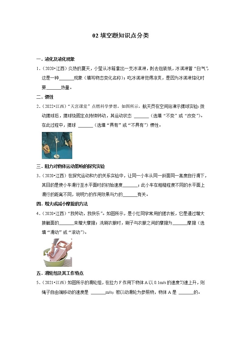 江西省三年（2020-2022）中考物理真题按题型分类汇编：02填空题知识点分类第1页