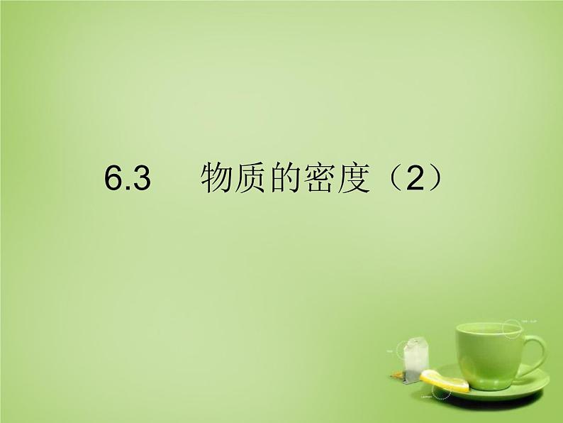 苏科初中物理八下《6.3物质的密度》PPT课件-(4)02