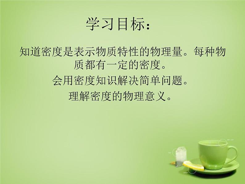 苏科初中物理八下《6.3物质的密度》PPT课件-(4)03