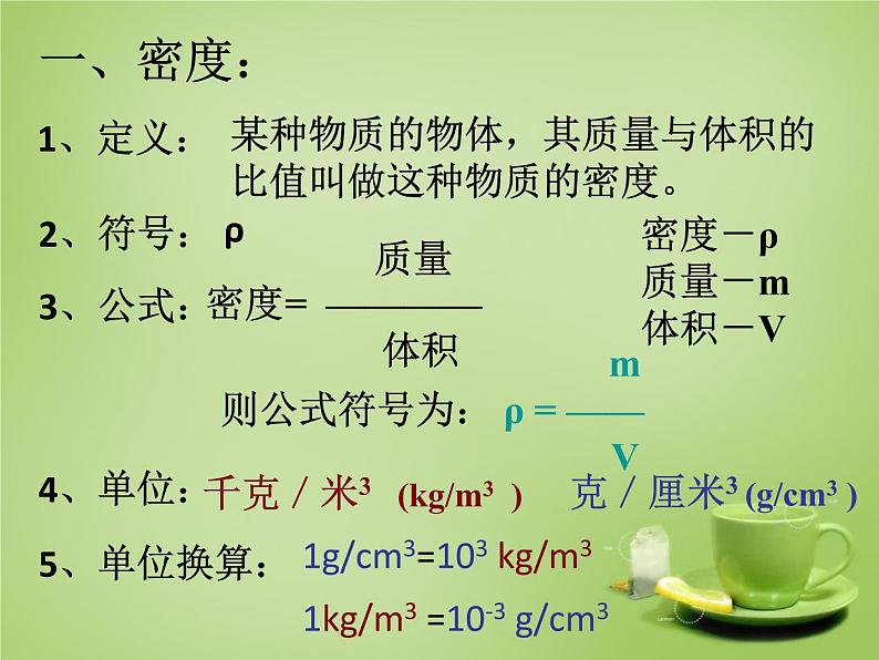 苏科初中物理八下《6.3物质的密度》PPT课件-(4)05