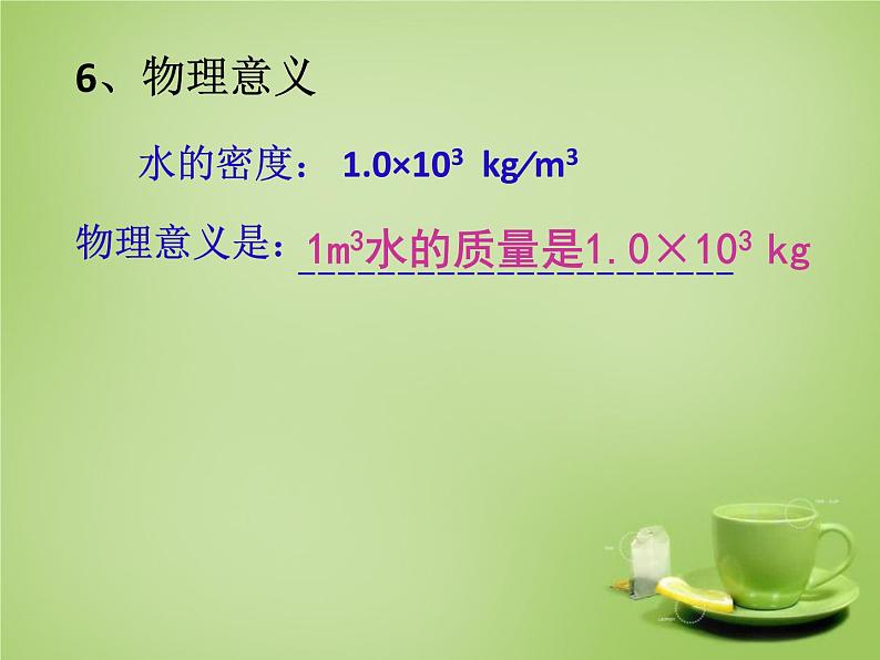 苏科初中物理八下《6.3物质的密度》PPT课件-(4)06