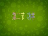 苏科初中物理九上《11.4-功率》PPT课件-(4)