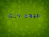 苏科初中物理九上《14.3-欧姆定律》PPT课件-(2)