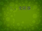 蘇科初中物理九上《14.2-變阻器》PPT課件-(4)