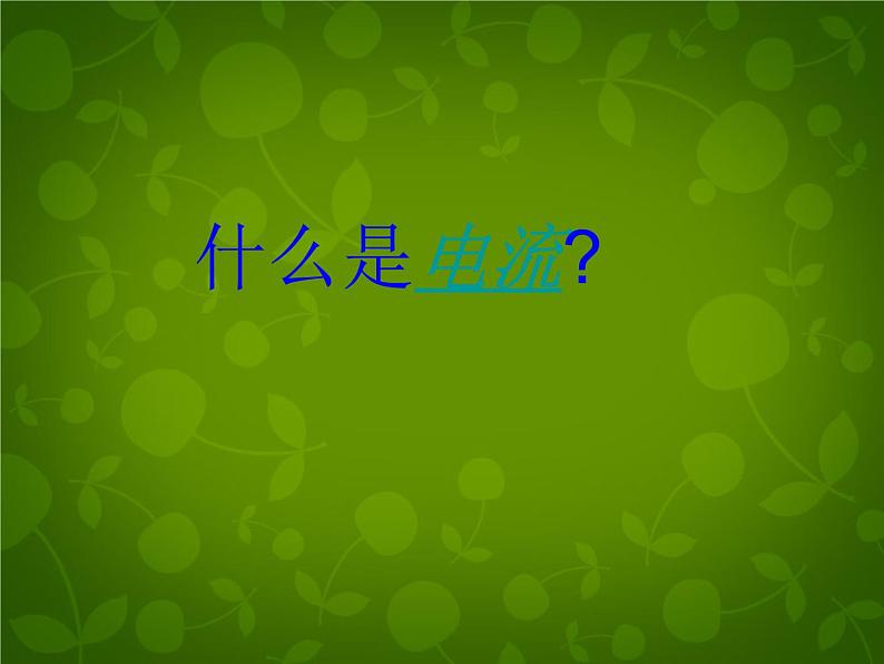 苏科初中物理九上《13.3-电流和电流表的使用》PPT课件-(3)03