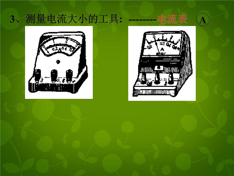 苏科初中物理九上《13.3-电流和电流表的使用》PPT课件-(3)06