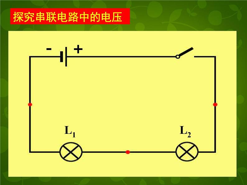 苏科初中物理九上《13.4-电压和电压表的使用》PPT课件-(4)08