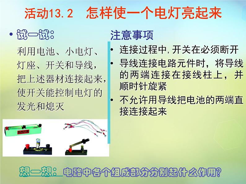 苏科初中物理九上《13.1-初识家用电器和电路》PPT课件-(2)07