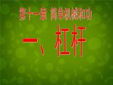 苏科初中物理九上《11.1-杠杆》PPT课件-(6)
