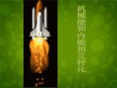 苏科初中物理九上《12.4-机械能和内能的相互转化》PPT课件