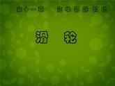 苏科初中物理九上《11.2-滑轮》PPT课件-(4)