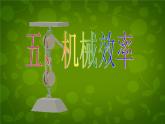 苏科初中物理九上《11.5-机械效率》PPT课件-(6)