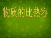 苏科初中物理九上《12.3-物质的比热容》PPT课件-(4)