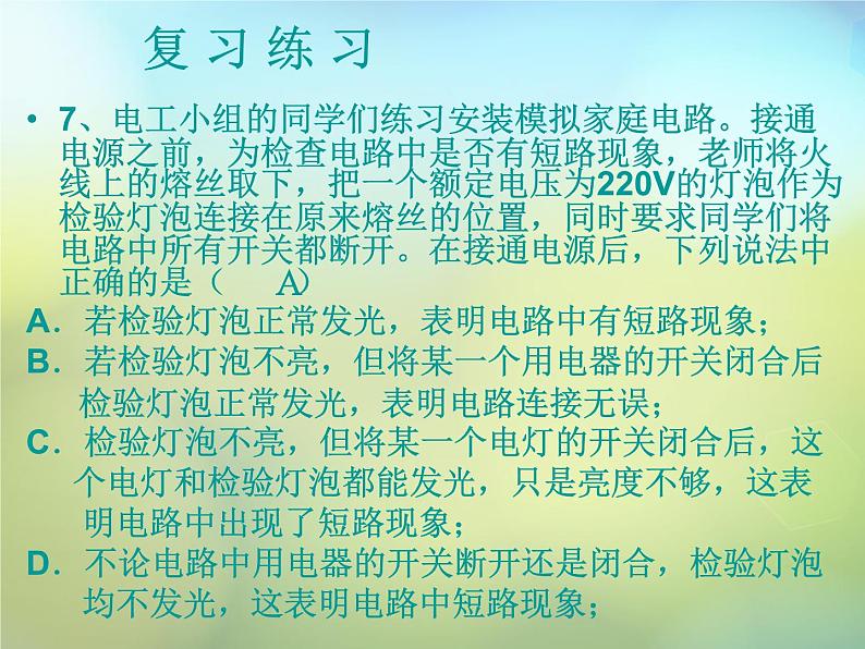 苏科初中物理九下《15.4家庭电路与安全用电》PPT课件-(2)第8页