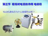 苏科初中物理九下《16.3磁场对电流的作用-电动机》PPT课件-(2)
